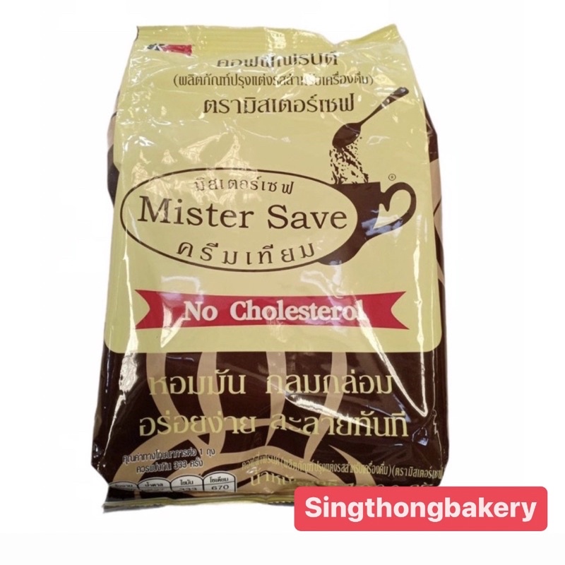 ครีมเทียม มิสเตอร์เซฟ Mister Save 💛 : 1 กก. (1 kg)