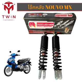 โช๊คหลัง โช๊คคู่ YAMAHA NOUVO-MX ยาว 260MM