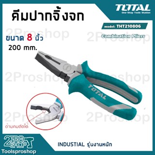 TOTAL คีมปากจิ้งจก THT110806P ขนาด 8 นิ้ว คีม Combination Pliers คีมเอนกประสงค์