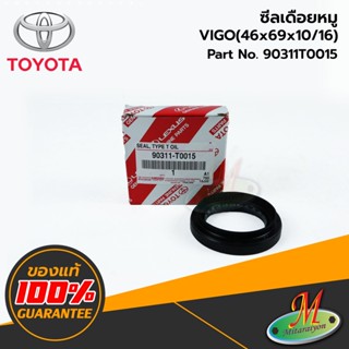 TOYOTA - 90311T0015 ซีลเพลาขับหน้าLH VIGO 4WD(46x69x10/16) แท้