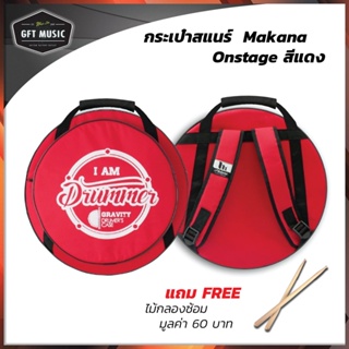 กระเป๋าสแนร์ Makana รุ่น DM01-Red  แถมฟรี ไม้กลอง มูลค่า 60 บาท จำนวน 1 คู่