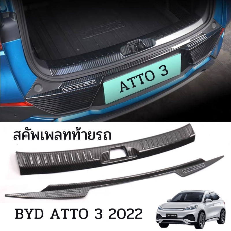 สคัพเพลทคาร์บอนท้ายรถ BYD ATTO 3 2022