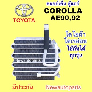 ตู้แอร์ TOYOTA COROLLA AE90 92 น้ำยา R12 คลอย์เย็น โตโยต้า โคโรลล่า โดเรม่อน รุ่นแอร์ DENSO EVAPORATOR คอยเย็น