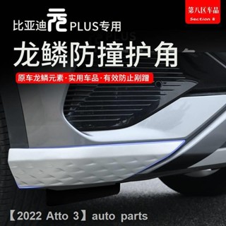 【2022 Atto 3】BYD Yuan plus จัดหาแถบป้องกันการชนตัวรถ Yuan plus ชิ้นส่วนดัดแปลงพิเศษด้านหน้าและด้านหลังเกล็ดมังกรยามมุม