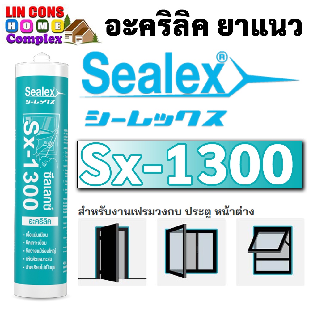 Sealex ซีลเลกซ์ Sx-1300 อะคริลิค สีขาว ยาแนว ทาสีทับได้ สำหรับงานเฟรมประตู หน้าต่าง ขนาด 460 กรัม