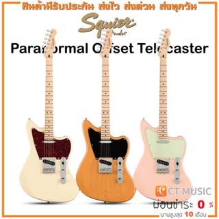 Squier Paranormal Offset Telecaster กีตาร์ไฟฟ้า