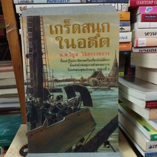 เกร็ดสนุกในอดีต น.พ.วิบูล วิจิตรวาทการ