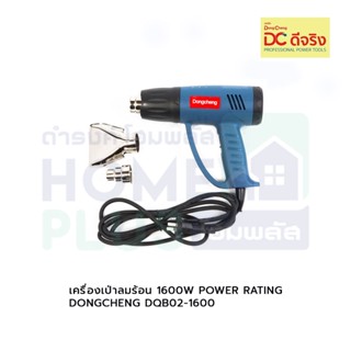 เครื่องเป่าลมร้อน 1600W (POWER RATING) DONGCHENG (DC ดีจริง) DQB02-1600