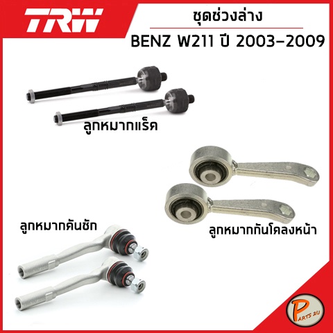 BENZ W211 ชุดช่วงล่าง หน้า TRW / E-Class ปี 2003-2009 ลูกหมากแร็ค ลูกหมากคันชัก ลูกหมากกันโคลงหน้า ช่วงล่างหน้า เบ็นซ์
