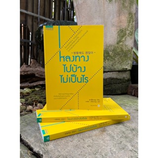 หลงทางไปบ้างไม่เป็นไร (สต๊อก สนพ)