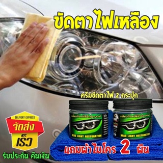 ⚡ส่งเร็ว เคอรี่⚡X2คุ้มกว่า ครีมขัดโคมไฟเหลือง( ชุด X2 )แถมฟรีผ้าไมโครไฟเบอร์ 2 ผืน  ครีมขัดโคมไฟเหลือง น้ำยาขัดไฟหน้า