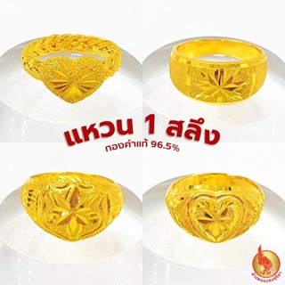 คละลาย แหวนทองคำแท้ [SangGold] - น้ำหนัก หนึ่งสลึง(3.78 กรัม)