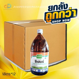 (ยกลัง12ขวด) ซีเฮอร์ - เพรทิลาคอร์ (pretilachlor 30% W/V EC) ขนาด 1 ลิตร สารกำจัดวัชพืชแบบเลือกทำลายมีฤทธิ์ดูดซึมเข้าทำล