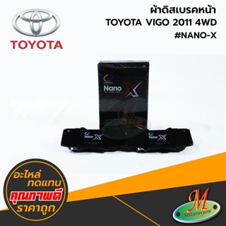 TOYOTA - ผ้าดิสเบรคหน้า VIGO 2011 4WD #Compact NANO-X