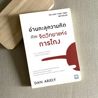 อ่านทะลุความคิดด้วยจิตวิทยาแห่งการโกง📕 หนังสือมือสอง [หนังสือหายาก]