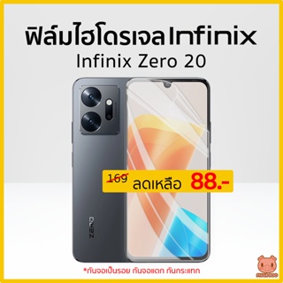 ฟิล์ม Infinix Zero 20 ฟิล์มไฮโดรเจล ฟิล์มกันรอย Hydrogel Film TPU อินฟินิกส์ (PIGGA BOO🐷)