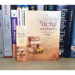 หนังสือมือสอ วิมานแสงจันทร์ ผู้เขียน กานต์ญา (แถมฟรีที่คั่น)