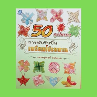 หนังสือศิลปะ 50 รูปแบบ การพับริบบิ้นเหรียญโปรยทาน : การห่อเก็บเหรียญ/วัสดุอุปกรณ์ ขั้นตอนการห่อเก็บเหรียญ แบบ S.1