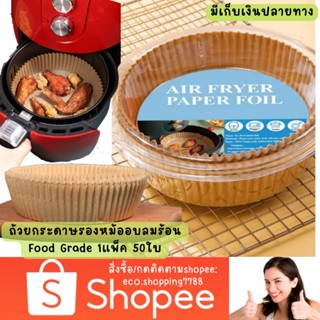 ส่งไว ส่งถูก กระดาษรองหม้อทอด ฟู้ดเกรด ถ้วยกระดาษรองหม้อทอดไร้น้ำมัน  กระดาษรองหม้ออบลมร้อน Air fryer paper