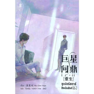 หนังสือ ซูเปอร์สตาร์ชิงบัลลังก์ เล่ม 6 ผู้แต่ง มั่วเฉินฮวน (Mo Chen Huan) สนพ. Narikasaii หนังสือนิยายวาย,ยูริ Yaoi,Yuri