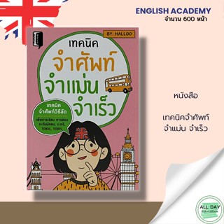 หนังสือ เทคนิคจำศัพท์ จำแม่น จำเร็ว : Book Maker สนพ : ไวยากรณ์ คำศัพท์ ภาษาอังกฤษ คำแปล พูด อ่าน เขียน คู่มือ เตรียมสอบ