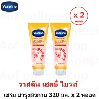 Vaseline วาสลีน เฮลธี ไบรท์ เอสพีเอฟ 50+ พีเอ++++ ซัน+โพลูชั่น โพรเทคชั่น คอนเซ็นเทรด ไบรเทนนิ่ง เซรั่ม 320 มล. x 2 หลอด