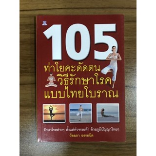 หนังสือ 105 ท่าโยคะดัดตน วิธีรักษาโรคแบบไทยโบราณ