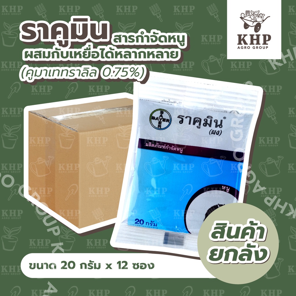ราคาส่งยกกล่อง x 12 ซอง (20 กรัม) ราคูมิน (ผง) สารกำจัดหนู ยาเบื่อหนู เหยื่อกำจัดหนู Bayer