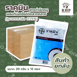 ราคาส่งยกกล่อง x 12 ซอง (20 กรัม) ราคูมิน (ผง) สารกำจัดหนู ยาเบื่อหนู เหยื่อกำจัดหนู Bayer