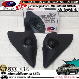 หูช้างเสียงแหลมตรงรุ่น MITSUBISHI TRITON 2015-2018  ประกอบเข้ากับ FERRIS-FR65  ลำโพงแหลมโดม ทวิตเตอร์ 300watts