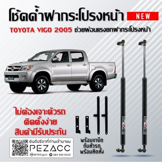 โช๊คค้ำฝากระโปรงหน้า โช๊คฝากระโปรง สำหรับรถ Toyota Vigo 2005 - 2015 TOYOTA VIGO CHAMP ( ราคา1ต่อคู่ ) สินค้าของจริง เป็น