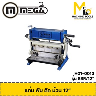 MEGA แท่น พับ ตัด ม้วน 12" 3in1 1.0 mm. ( PAN BRAKE ) รุ่น SBR/12" รับประกันสินค้า ภายใน 1 ปี By mcmach002