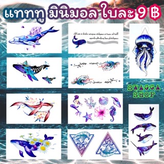 แทททู ติดผิว มินิมอล ใบละ9฿ ปลาวาฬ ปลา นางเงือก tattoo โลมา ทะเล