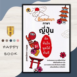 หนังสือ ฝึกสนทนาภาษาญี่ปุ่นลัดทันใจ พูดได้ทันที/ฝึกภาษา/ภาษาญี่ปุ่น