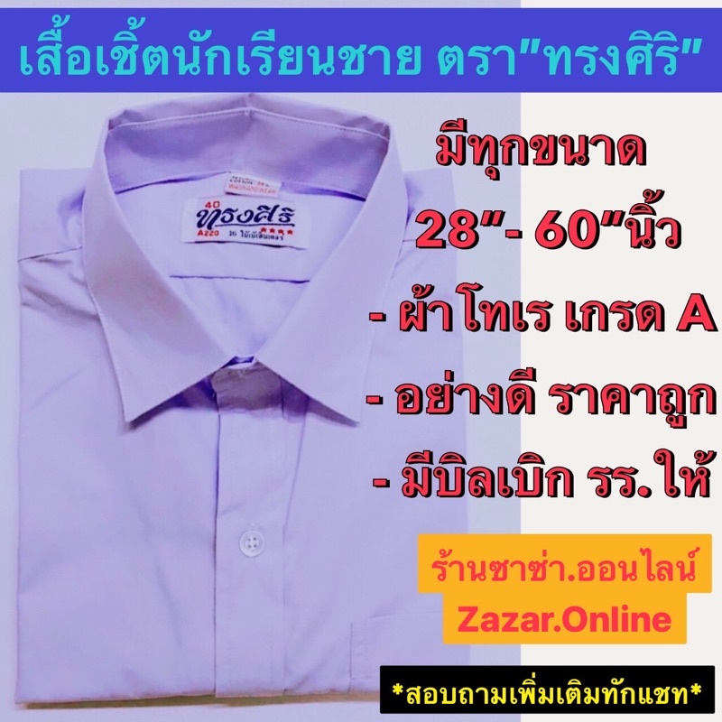 เสื้อนักเรียนชาย ตราทรงศิริ มีทุกขนาดเบอร์ 28”-60” นิ้ว(ขนาด 56-60 นิ้ว”ไม่ใช่ ตรา ทรงศิริ แต่ผ้าอย่างดีเกรดAแน่นอน)