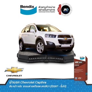 ผ้าเบรค Chevrolet Captiva ล้อ หน้า หลัง ผ้าเบรครถยนต์ เชฟโรเลต แคปติวา [ปี2007 - ขึ้นไป] ผ้า เบรค Bendix แท้ 100%