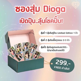 เสื้อครอป แบรนด์ Dioga(ดิโอก้า) ครอปแฟชั่น ซองสุ่ม 299 บาท ลุ้นสิทธิ์