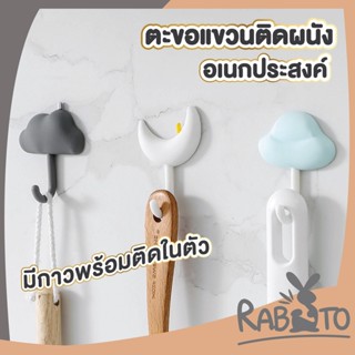 【CTN65】RABITO ตะขอแขวนติดผนังมินิมอล ตะขอแขวนรูปเจ้าก้อนเมฆ จัดชุด3แบบ ตะขอแขวนกุญแจ ตะขอแขวนน่ารัก ทีแขวนติดผนัง