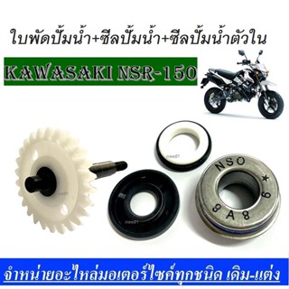 ใบพัดปั้มน้ำ+ซีลปั้มน้ำ+ซีลปั้มน้ำตัวใน nsr-150 ครบชุดใหญ่ KAWASAKI NSR150 Nsr พร้อมใส่ ไม่ต้องตัดแปลง