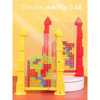 ของเล่นบล็อกตัวต่อTetris 3D ชุดตัวต่อ ของเล่นเสริมพัฒนาการ ราคาถูกที่สุด พร้อมส่งจากไทย