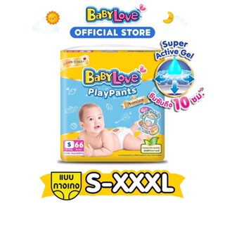 BABYLOVE PLAYPANTS กางเกงผ้าอ้อมเด็ก เบบี้เลิฟ เพลย์แพ้นท์ ขนาดจัมโบ้