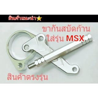 ขากันสบัด  รุ่น MSX  สินค้าตรงรุ่น