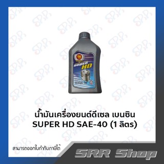 MAMAC น้ำมันเครื่องดีเซล&amp;เบนซิน SUPER HD SAE-40 ขนาด 1 ลิตร