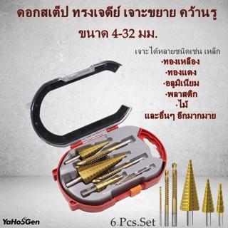 ชุดดอกสว่าน6ชิ้น ดอกสเต็ป ทรงเจดีย์ เจาะเหล็ก คว้านรู ขนาด 4-32 มม. Step Drill