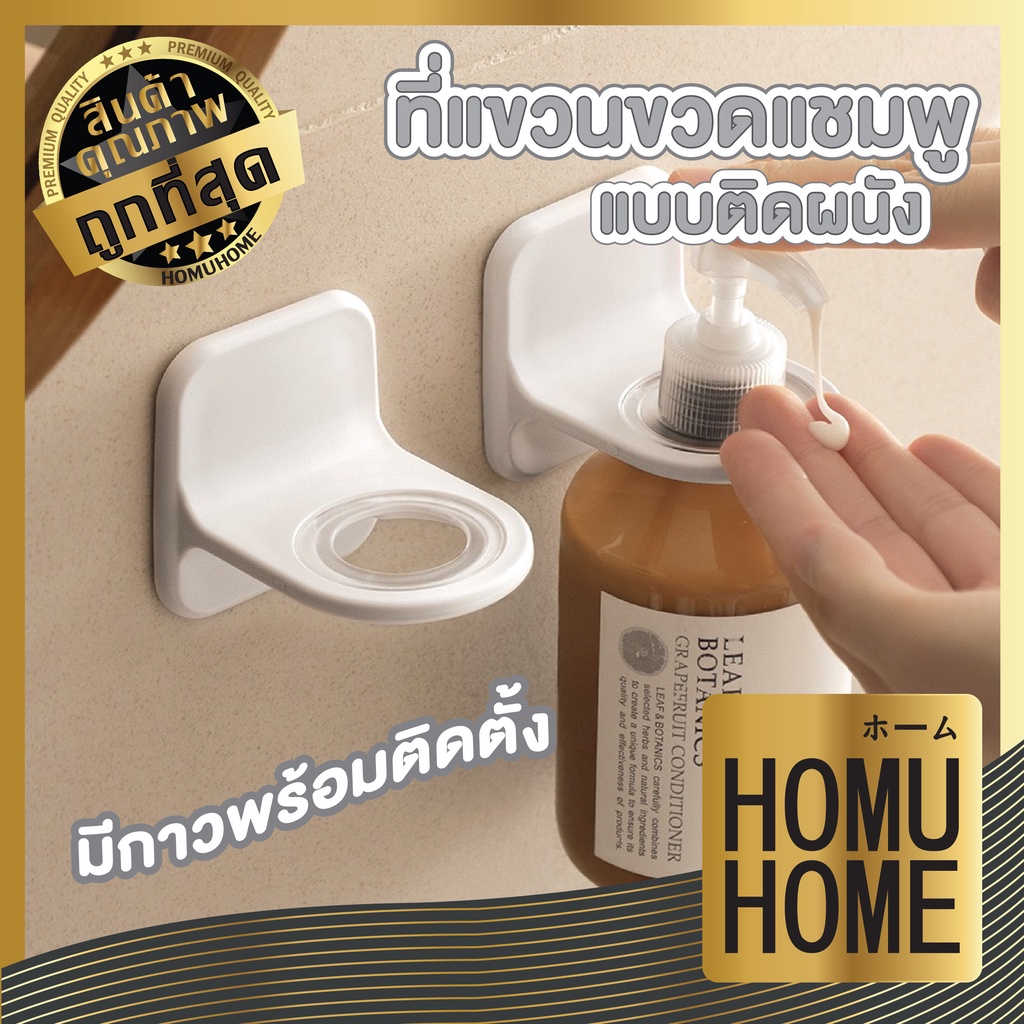 【HOMUHOME ホーム】CTN73 ที่แขวนขวดสบู่ ขวดแชมพู น้ำยาล้างจาน ติดผนังทนทาน ไม่ต้องเจาะรู ST1 GB