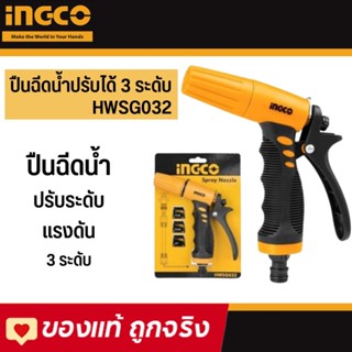 INGCO หัวฉีดน้ำ รดน้ำ ปืนฉีดน้ำ ได้ 3 ระดับ +พร้อม หัวต่อปลดไว ต่อสายยาง