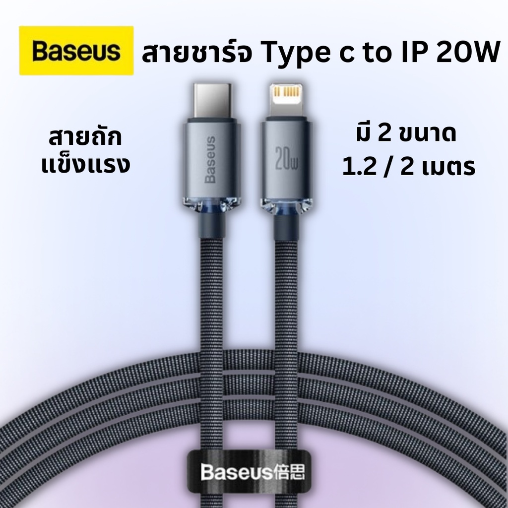 Baseus Quick charge สายชาร์จ Type C to Ip 20W Fast Charging ชาร์จเร็ว หัวคริสตัล สายถัก