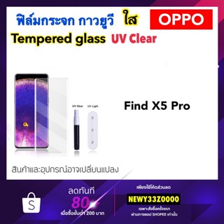 UV ใส ฟิล์มกระจก กาวยูวี For OPPO A1Pro Reno8T FindX5 FindX5Pro X5Pro Reno10 Reno10Pro Realme11Pro กระจก กาวยูวีใส