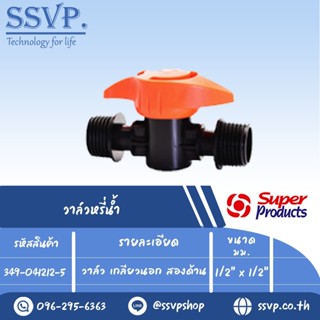 วาล์วเกลียวนอก ต่อท่อพีอี สองด้าน รุ่น PRO VALVE MM รหัส 349-041212-5 ขนาด 1/2" x 1/2"(แพ็ค 10 ตัว)