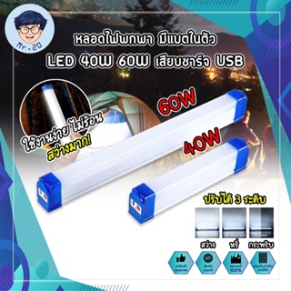 FIRST หลอดไฟพกพา มีแบตในตัว LED 40W 60W เสียบชาร์จ USB หลอดไฟ led ไร้สาย พกพา 3 โหมด ไฟฉุกเฉิน led การชาร์จด้วย USB